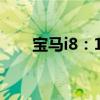 宝马i8：19款限量版宝马i8行情解读