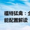 福特猛禽：全新设计2020款福特猛禽F150性能配置解读