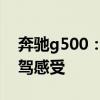 奔驰g500：加拿大版19款进口奔驰G500试驾感受