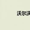 沃尔沃系列可提供折扣和押金