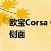 欧宝Corsa OPC渲染预览新掀背车的运动型侧面