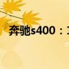 奔驰s400：19款奔驰G63加规版行情解读