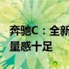 奔驰C：全新奔驰C级 Coupe渲染图曝光，力量感十足