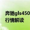 奔驰gls450：2020款平行进口奔驰GLS450行情解读