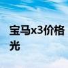 宝马x3价格：华晨宝马iX3在工厂的实拍图曝光