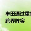 丰田通过重新引入2021年的Venza来扩展其跨界阵容