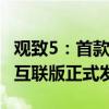 观致5：首款搭载斑马系统的观致5 SUV 智云互联版正式发布