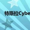 特斯拉Cyber​​truck将于11月21日揭幕