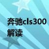 奔驰cls300：2020款奔驰GLS450 3.0T行情解读