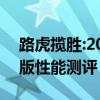 路虎揽胜:2020款路虎揽胜行政5.0汽油创世版性能测评