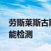 劳斯莱斯古斯特：2020款劳斯莱斯古斯特性能检测