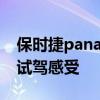 保时捷panamera：2020款保时捷帕纳梅拉试驾感受