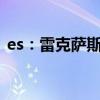 es：雷克萨斯于即将推出新款ES，功能升级