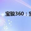 宝骏360：宝骏360 CVT版即将正式上市