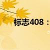 标志408：东风标致全新408试驾感受