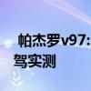  帕杰罗v97:2020款中东版三菱帕杰罗V97试驾实测