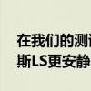 在我们的测试中 宝马X7比奔驰S级和雷克萨斯LS更安静