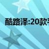 酷路泽:20款平行进口兰德酷路泽4000实测