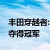 丰田穿越者:20款穿越者性价比在越野车市场夺得冠军