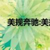 美规奔驰:美规奔驰S400L中东版性能解析