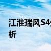 江淮瑞风S4外观设计以及江淮瑞风S4配置分析