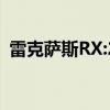 雷克萨斯RX:20款雷克萨斯RX350性能测评