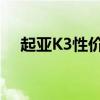 起亚K3性价比如何以及起亚K3性能实测