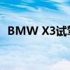 BMW X3试驾体验以及BMW X3性能测评