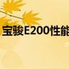 宝骏E200性能测评以及宝骏E200性价比如何