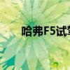 哈弗F5试驾体验以及哈弗F5性能测评