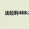 法拉利488:20款平行进口法拉利488实拍