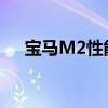 宝马M2性能测评以及宝马M2试驾实感