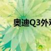 奥迪Q3外观实拍以及奥迪Q3性能测评