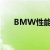 BMW性能测评以及BMW性价比如何