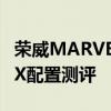 荣威MARVEL X试驾体验以及荣威MARVEL X配置测评