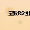 宝骏RS性能测评以及宝骏RS品质如何