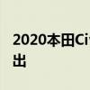 2020本田Civic改款将于本周三在马来西亚推出