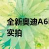 全新奥迪A6L试驾体验以及全新奥迪A6L外观实拍