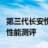 第三代长安悦翔试驾实感以及第三代长安悦翔性能测评