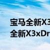 宝马全新X3xDrive25i性价比如何以及宝马全新X3xDrive25i配置测评