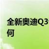 全新奥迪Q3试驾体验以及全新奥迪Q3配置如何