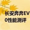 长安奔奔EV260试驾体验以及长安奔奔EV260性能测评