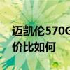 迈凯伦570GT性能测评以及迈凯伦570GT性价比如何