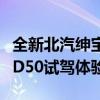 全新北汽绅宝D50性能测评以及全新北汽绅宝D50试驾体验