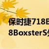 保时捷718BoxsterS性能测评以及保时捷718BoxsterS外观实拍