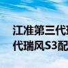 江准第三代瑞风S3性价比如何以及江准第三代瑞风S3配置测评