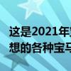 这是2021年宝马4系列的XXL肾脏格栅重新构想的各种宝马