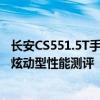 长安CS551.5T手动炫动型试驾体验以及长安CS551.5T手动炫动型性能测评