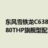 东风雪铁龙C6380THP旗舰型性能测评以及东风雪铁龙C6380THP旗舰型配置分析