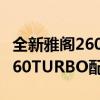 全新雅阁260TURBO性能测评以及全新雅阁260TURBO配置实感  